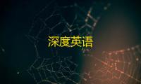 深度英语